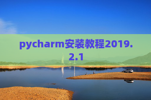 pycharm安装教程2019.2.1