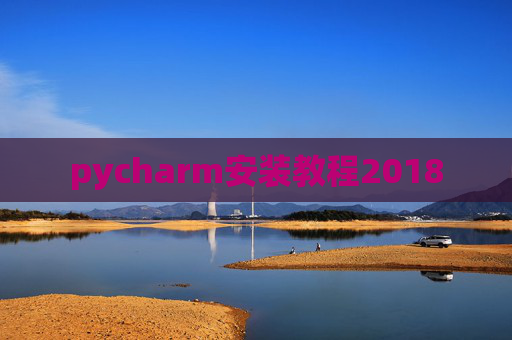 pycharm安装教程2018