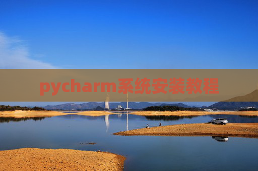 pycharm系统安装教程